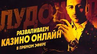 LUDOJOP TOP Стрим казино онлайн | stream online casino слоты | live slots  | занос