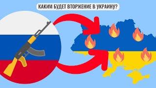 Каким будет вторжение в Украину ?