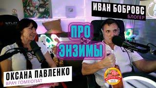 Иван Бобровс и Оксана Павленко врач-гомеопат про Энзимы и Ферментум, здоровое питание и паразитов.