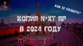 КАК СОЗДАТЬ СВОЮ КОПИЮ N*XT RP В 2024 ГОДУ?