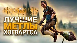 ЭТИ МЕТЛЫ ЛУЧШЕ ЧЕМ НИМБУС 2000 В ХОГВАРТС ЛЕГАСИ - Hogwarts Legacy Гайд по метлам