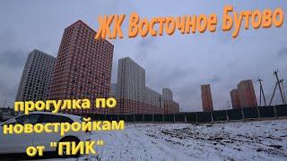 84. ЖК "Восточное Бутово". Прогулка по новостройкам от ПИК. п. Боброво Ленинский район. Транспорт