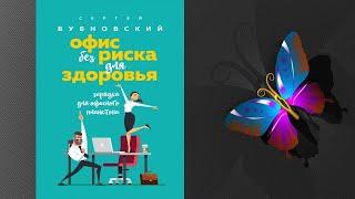 Офис без риска для здоровья. Зарядка для офисного планктона (Сергей Бубновский) Аудиокнига