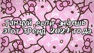 Танцуй если знаешь этот тренд 2024 года