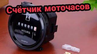 Счетчик моточасов механический Quartz 6-80 вольт