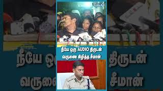 Varun Kumar IPS-ஐ உச்சக்கட்ட கோவத்தில் திட்டிய Seeman ! | NTK Seeman Vs Varunkumar IPS