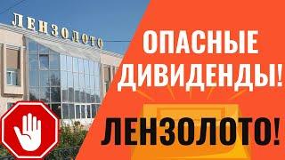 Опасные дивиденды Лензолото в 2021 году. На сколько упадут акции?