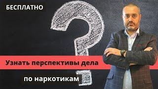 Адвокат по наркотикам бесплатно расскажет перспективы дела по 228.1 УК вместо консультации