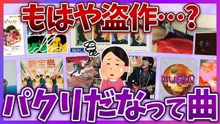 【有益2ch】盗作疑惑…！この曲パクリかな？と思うほど激似の名曲あげてけww【ガールズちゃんねる】