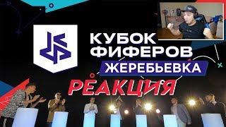 РЕАКЦИЯ НА ЖЕРЕБЬЕВКУ КУБКА ФИФЕРОВ 2019 - Я ПОПАЛ В ЛУЧШУЮ ГРУППУ!