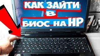 КАК ЗАЙТИ В БИОС НА НОУТБУКЕ HP ! КАК ПОПАСТЬ В BIOS