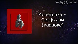 Монеточка - Селфхарм | караоке (минусовка)