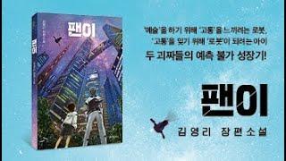 [특별한서재]푸른문학상 수상 작가 김영리 신작 『팬이』