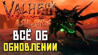 ОБНОВЛЕНИЕ ПЕПЕЛЬНЫЕ ЗЕМЛИ VALHEIM ASHLANDS ОБЗОР / МОБЫ! ОРУЖИЕ! РЕСУРСЫ! ПОСТРОЙКИ! БОСС!