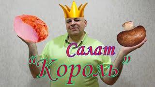 Салат для короля.