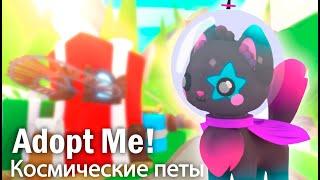 Космическое Яйцо! НОВОЕ ОБНОВЛЕНИЕ ПИТОМЦЕВ Адопт Ми 2021! Если бы я был разработчиком в Adopt Me