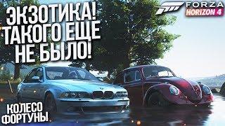 ЭКЗОТИКА! ТАКОГО НИКТО НЕ ОЖИДАЛ..! (КОЛЕСО ФОРТУНЫ - FORZA HORIZON 4)