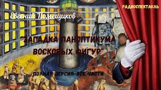 "Загадка паноптикума восковых фигур": Евгений Помещиков/радиоспектакль/ВСЕ ЧАСТИ