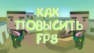 КАК ПОВЫСИТЬ FPS В БЛОК СТРАЙК!?  [2019]