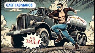 (не)Олег Газманов - На ЗИЛе (Говновоз ai cover)