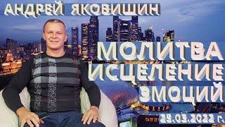 Молитва. Исцеление эмоций и тела. Андрей и Ольга Яковишины.