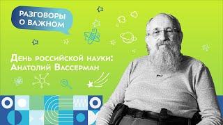 День российской науки: Анатолий Вассерман | Разговоры о важном