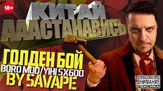 КИТАЙ АААСТАНАВИСЬ - ГОЛДЕН БОЙ Boro Mod / YiHi SX600 by 5AVape 