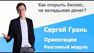 Сергей Грань   Разгонный модуль Ориентация