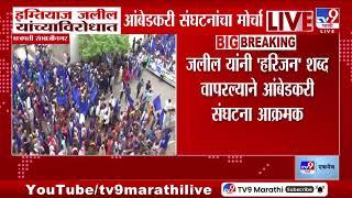 Chhatrapati Sambhajinagar | Imtiaz Jaleel यांच्याविरोधात आंबडेकरी संघटनांचा मोर्चा