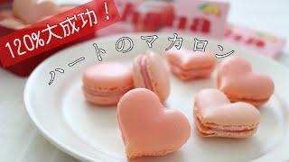 【手作りバレンタイン】ガーナチョコで簡単!!ハートのピンクマカロン｜Macaron | ruby chocolate