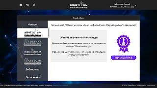 победа в олимпиаде «Новый учитель новой  информатики» среди 600 педагогов (300 школ)