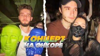 Кореш Куертов и Пинк на концерте nkeei, uniqe и ARTEM SHILOVETS | Тусовка на Энкоре