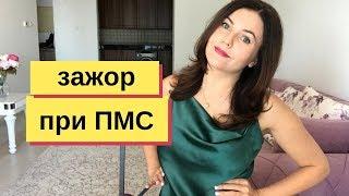 ПМС зажор что делать?  3 простых правила от  нутрициолога