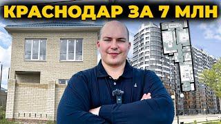 Что вы получите за 7 миллионов в Краснодаре — квартиру или дом?