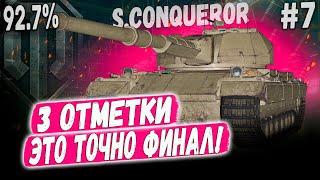 S.Conqueror ● ЭТО БУДЕТ ЛЕГЕНДАРНЫЙ ФТОРНИК  СЕГОДНЯ Я ЗАКРОЮ ЭТОТ ТАНК - 3 ОТМЕТКИ! ️ #7