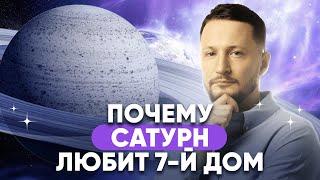 Сатурн в 7 доме. Почему Сатурн любит 7-й дом гороскопа. Планеты в домах гороскопа