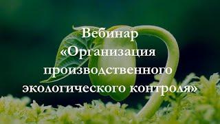 Вебинар Организация производственного экологического контроля