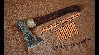 Переделка советского топора 1981-го года