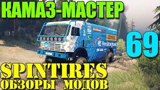 Моды в SpinTires 2014 | КАМАЗ-МАСТЕР (КамАЗ-49252) #69