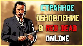 Странное обновление в Red Dead Online...