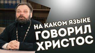 На каком языке говорил Господь наш Иисус Христос