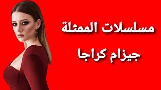 مسلسلات الممثلة التركية جيزام كراجا 