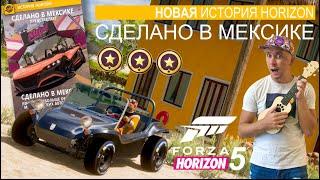 Новая История Horizon | Сделано в Мексике | Forza Horizon 5 | Прохождение на 3 звезды