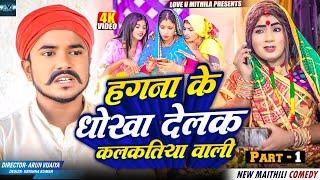 हगना के धोखा देलक कलकतिया वाली // PART 1 // MAITHILI COMEDY 2024 //  LOVE U MITHILA //