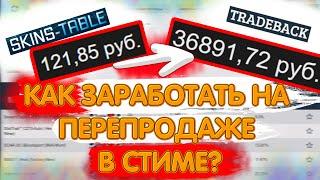 КАК ПЕРЕПРОДАВАТЬ В СТИМЕ? ЗАРАБОТОК STEAM.ИНВЕСТИЦИИ.RESALE STEAM FREE MONEY Психо-стим.