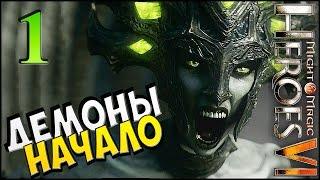 Погибель Грифона ► Герои Меча и Магии 6 ► прохождение кампании #1