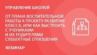 От плана воспитательной работы к проекту развития класса