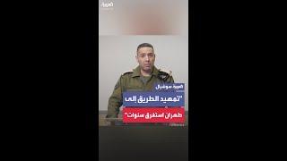 الجيش الإسرائيلي: "تمهيد الطريق إلى طهران" استغرق سنوات من التخطيط