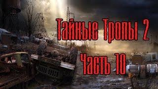 Сталкер Тайные Тропы 2. №10 [КОНТЕЙНЕР С МЕДИКАМЕНТАМИ И ЯЩИК ПРОВИЗИИ ДЛЯ СОЛОМОНА]