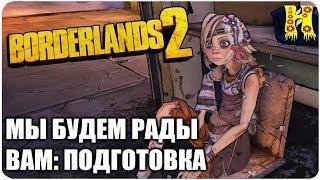 Borderlands 2: Прохождение №35 (Мы будем рады вам: Подготовка)